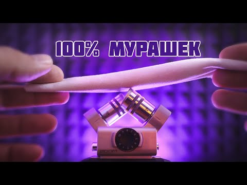 Видео: АСМР ДЛЯ УСТОЙЧИВЫХ К МУРАШКАМ!