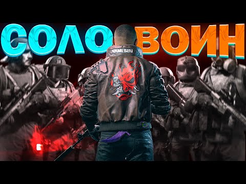 Видео: ОДИН В ПОЛЕ ВОИН / СОЛО ПРОТИВ СКВАДОВ / Arena Breakout: Infinite