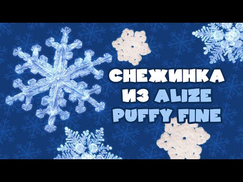 Видео: Снежинки руками без спиц и крючка из Alize Puffy fine.  #handmade #alizepuffy #alizepuffyfine #diy