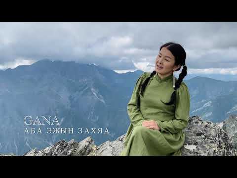 Видео: Буряад арадай дуу «Аба эжын захяа» GANA Ганцэцэг Болд