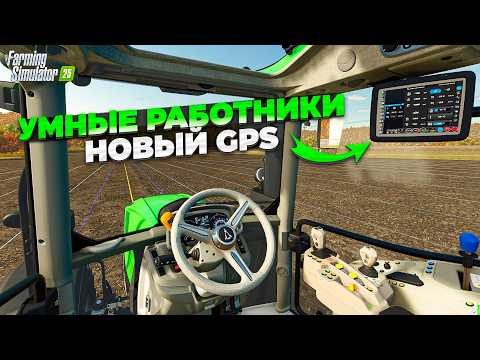 Видео: Farming simulator 25 НАЙМИТЫ ТЕПЕРЬ БУДУТ УМНЕЕ ??? ВСТРОЕННЫЙ GPS