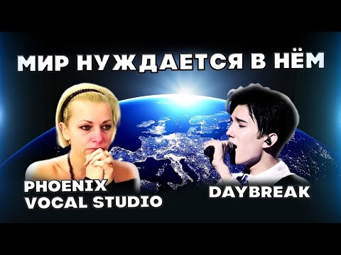 Видео: ПРЕПОДАВАТЕЛЬ ПО ВОКАЛУ НЕ СДЕРЖАЛАСЬ (Phoenix Vocal Studio)|ДИМАШ РЕАКЦИЯ | РАССВЕТ | DAYBREAK