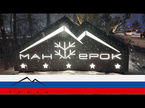 Видео: Манжерок 2025