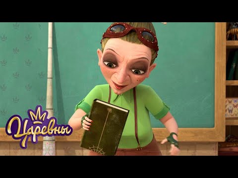 Видео: Царевны 👑 Начало учебного года 🎨✏ Мультики для детей