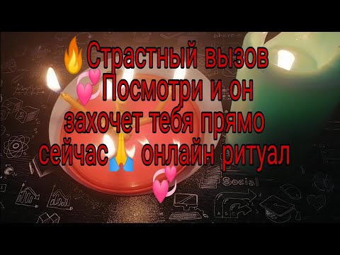 Видео: 🔥💞СТРАСТНЫЙ ВЫЗОВ ПОСМОТРИ И ОН ЗАХОЧЕТ ТЕБЯ ПРЯМО СЕЙЧАС💥 ОНЛАЙН РИТУАЛ🙏