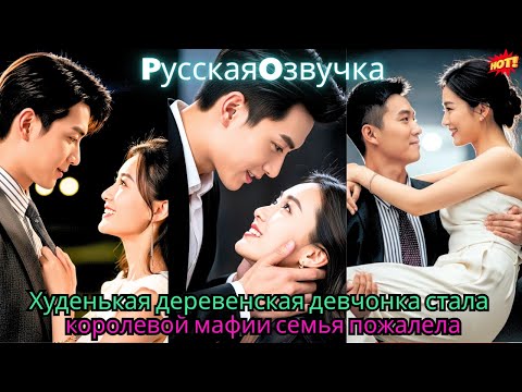 Видео: Худенькая деревенская девчонка стала королевой мафии, семья пожалела.