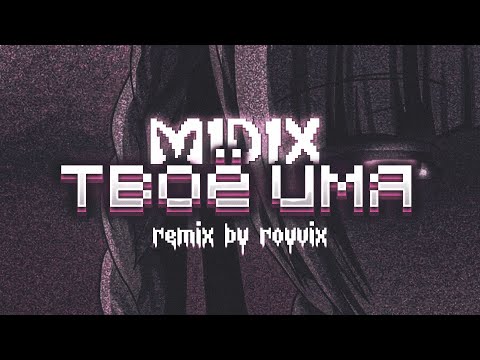 Видео: Midix - Твоё имя (feat. Chuyko, Lirin) Phonk remix