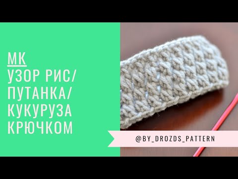 Видео: Узор крючком Путанка | Рис | Кукурузка