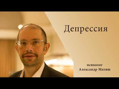 Видео: Депрессия