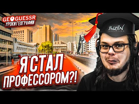 Видео: НАСКОЛЬКО ЛУЧШЕ Я СТАЛ ИГРАТЬ В GEOGUESSR?! Я РЕАЛЬНО СТАЛ ПРОФЕССОРОМ?! (УРОКИ ГЕОГРАФИИ)