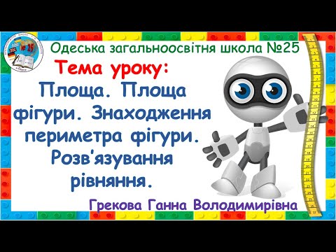 Видео: Площа.  Площа фігури.  Знаходження периметра фігури.  Розв’язування рівняння. Математика 4 клас.
