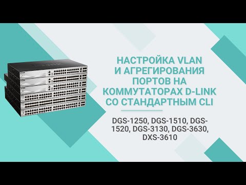 Видео: Настройка VLAN и агрегирования портов на коммутаторах D-Link со стандартным CLI