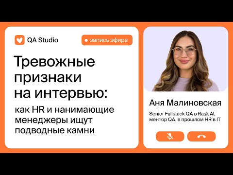 Видео: Тревожные признаки на интервью: как HR и нанимающие менеджеры ищут подводные камни?