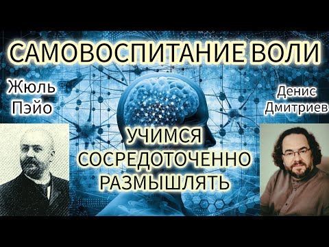 Видео: САМОВОСПИТАНИЕ ВОЛИ N 4/ПОЛЬЗА СОСРЕДОТОЧЕННОГО РАЗМЫШЛЕНИЯ/ЖЮЛЬ ПЭЙО И ПСИХОЛОГ ДЕНИС ДМИТРИЕВ