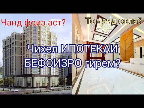 Видео: Чи хел ХОНАРА КРЕДИТ гирем дар Точикистон? ИПОТЕКА, КРЕДИТ ва РАССРОЧКА барои хона!