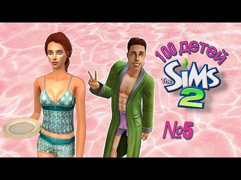 Видео: 100 детей в Симс 2 | БОЛЬШИЕ перемены #5