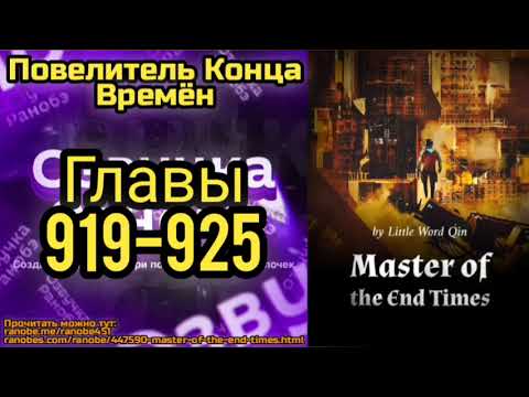 Видео: Ранобэ Повелитель Конца Времён Главы 919-925