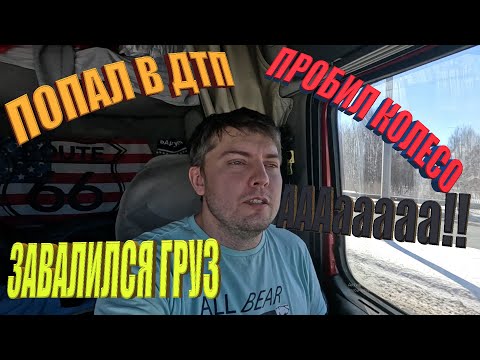 Видео: ДТП, Колесо, Груз, ОбратОчка, все в кучу