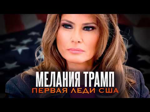 Видео: Мелания Трамп и Мода: Сложный Путь к Роли Первой Леди