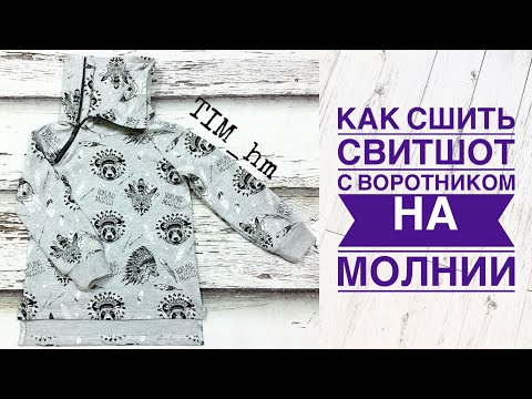 Видео: Как сшить свитшот с воротником на молнии |TIM_hm|