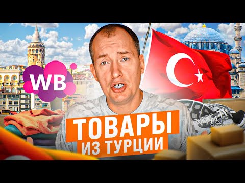 Видео: Лайфхаки закупки товара для маркетплейса! Алгоритм закупки для Вайлдберриз в Турции. Товарный бизнес