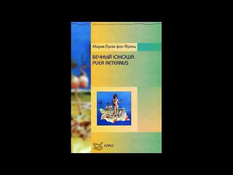 Видео: ВЕЧНЫЙ ЮНОША. PUER AETERNUS (Часть 3/3) Мария-Луиза фон Франц