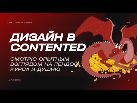 Видео: Ругаю сайт курса по дизайну от Contented