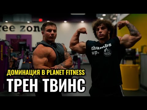 Видео: ТРЕН ТВИНС ДОМИНИРУЮТ В ПЛЭНЕТ ФИТНЕСС