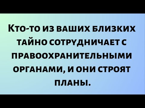 Видео: Божественные новости дня || Кто-то из ваших близких тайно сотрудничает с правоохранительными...