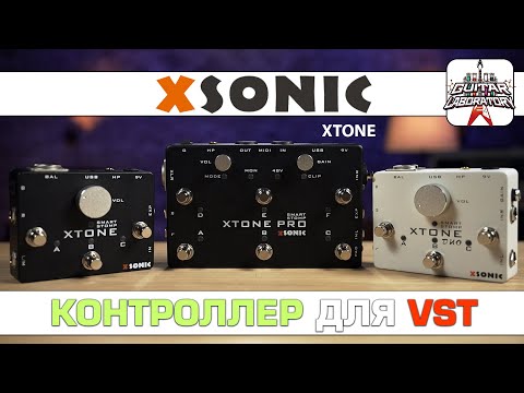 Видео: XSonic XTone USB-аудиоинтерфейсы с ножными контроллерами
