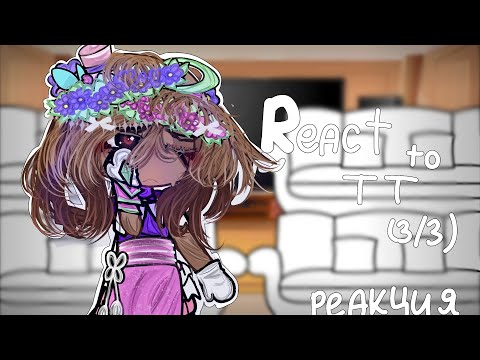 Видео: The reaction of event characters to TT/Реакция/3/3