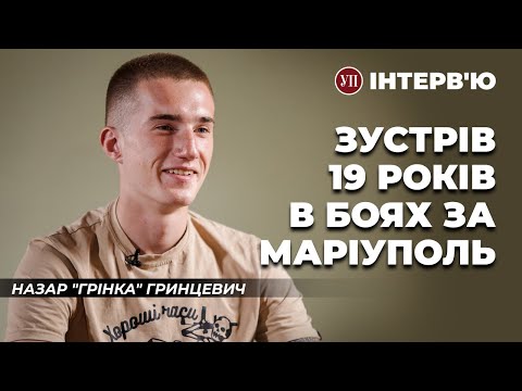 Видео: Бої за Маріуполь, підрозділ “Контакт 12” та втрачене покоління – Назар Гринцевич | УП. Інтерв'ю