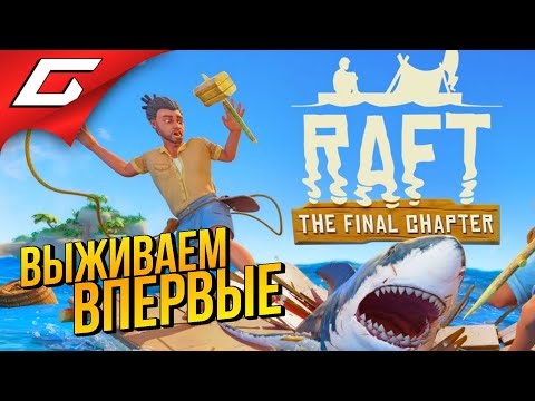 Видео: ВПЕРВЫЕ В РАФТ - ПОЛНЫЙ РЕЛИЗ ➤ RAFT ◉ #1