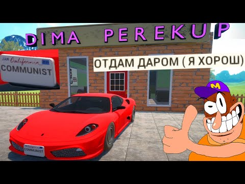 Видео: дима перекуп раздаёт авто! car for sale simulator
