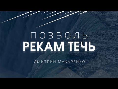 Видео: Дмитрий Макаренко – Позволь рекам течь