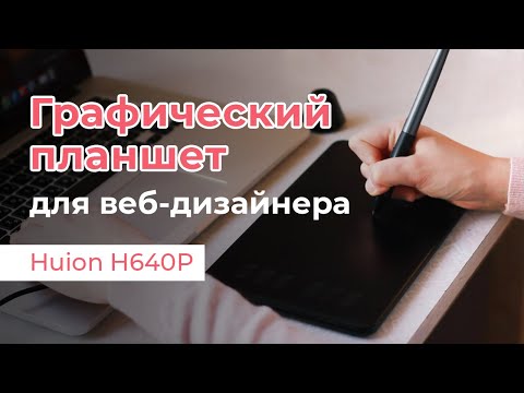 Видео: Графический планшет для веб-дизайнера / Huion H640P / Практическое применение / Вырезаем пером