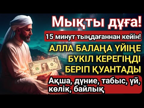 Видео: 📿 Ең күшті дұға: Күнде үйіңізде Құран қосыңыз – балаңа шипа, саған береке мен ризық келеді! 💯