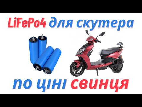 Видео: Збірка LiFePo4 для елктроскутера (електромопеда) на заміну свинцю, на елементах EVE C40 20Ah.