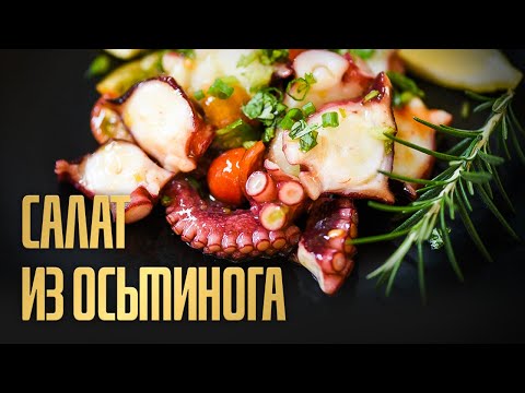 Видео: Салат из осьминога, как в ресторане