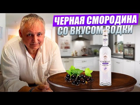 Видео: Водка Schmidt Black Currant. Водка Шмидт черная смородина