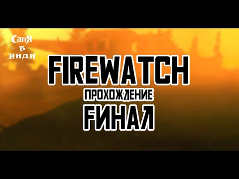 Видео: Firewatch | часть 8