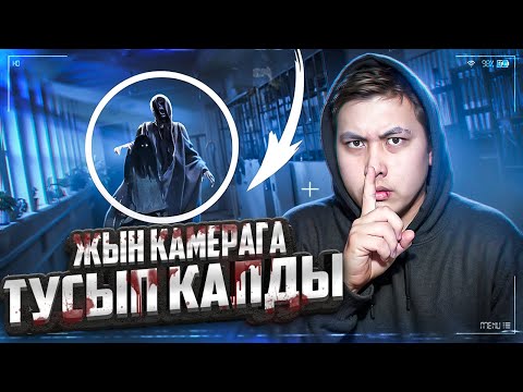Видео: ЖЫН КІМГЕ КІРДІ? ВИДЕОҒА ЖЫН ТҮСІРІП АЛДЫҚ! **аяғында ЖЫН түсті** !