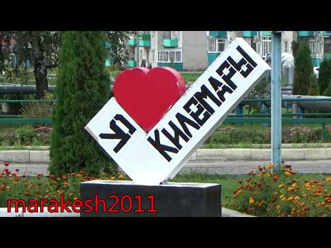 Видео: КИЛЕМАРЫ.