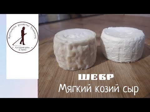 Видео: Простое приготовление козьего сыра.