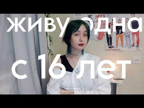 Видео: живу одна в 16 лет //мои советы //плюсы и минусы