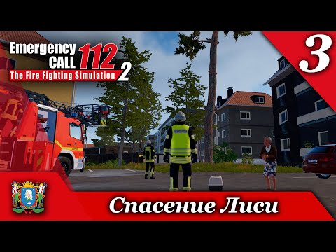 Видео: День 3 ► Emergency Call 112 – The Fire Fighting Simulation 2