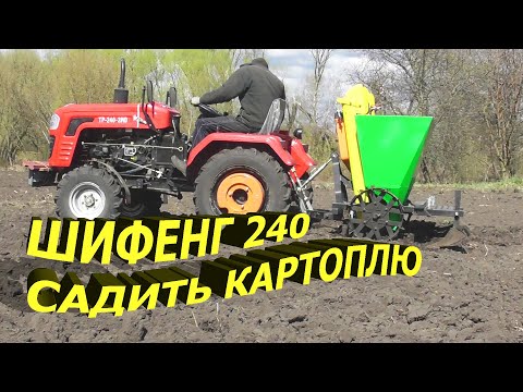 Видео: ШИФЕНГ 240. FORTE-TP240-2WD.ТЯГНЕ РИЄ САДИТЬ КАРТОПЛЮ.