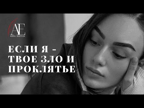 Видео: «Если я - твоё зло и проклятье» - Anna Egoyan (автор Тата Апполонова).