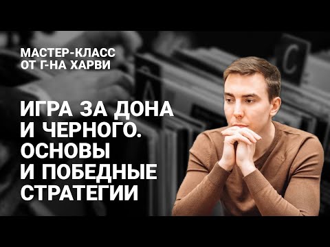 Видео: Мастер-класс от г-на Харви — Игра за Дона и чёрного. Основы и победные стратегии