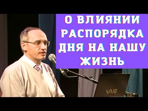 Видео: О влиянии распорядка дня на нашу жизнь